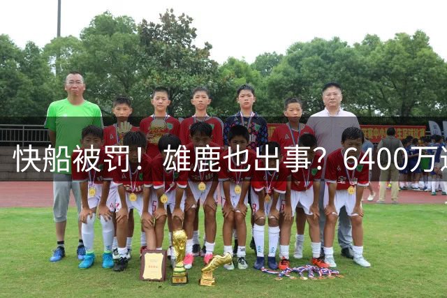 快船被罚！雄鹿也出事？6400万遭调查！又来了？