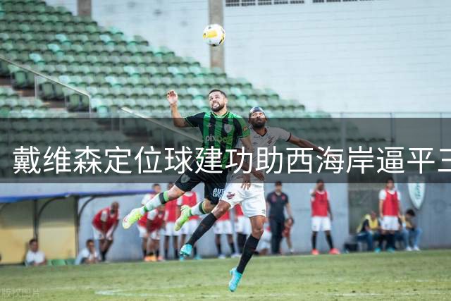 戴维森定位球建功助西海岸逼平三镇