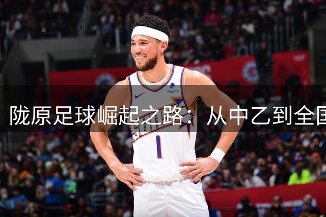 陇原足球崛起之路：从中乙到全国八强的逆袭传奇